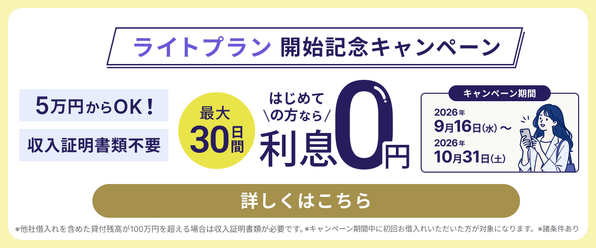 無利息キャンペーン